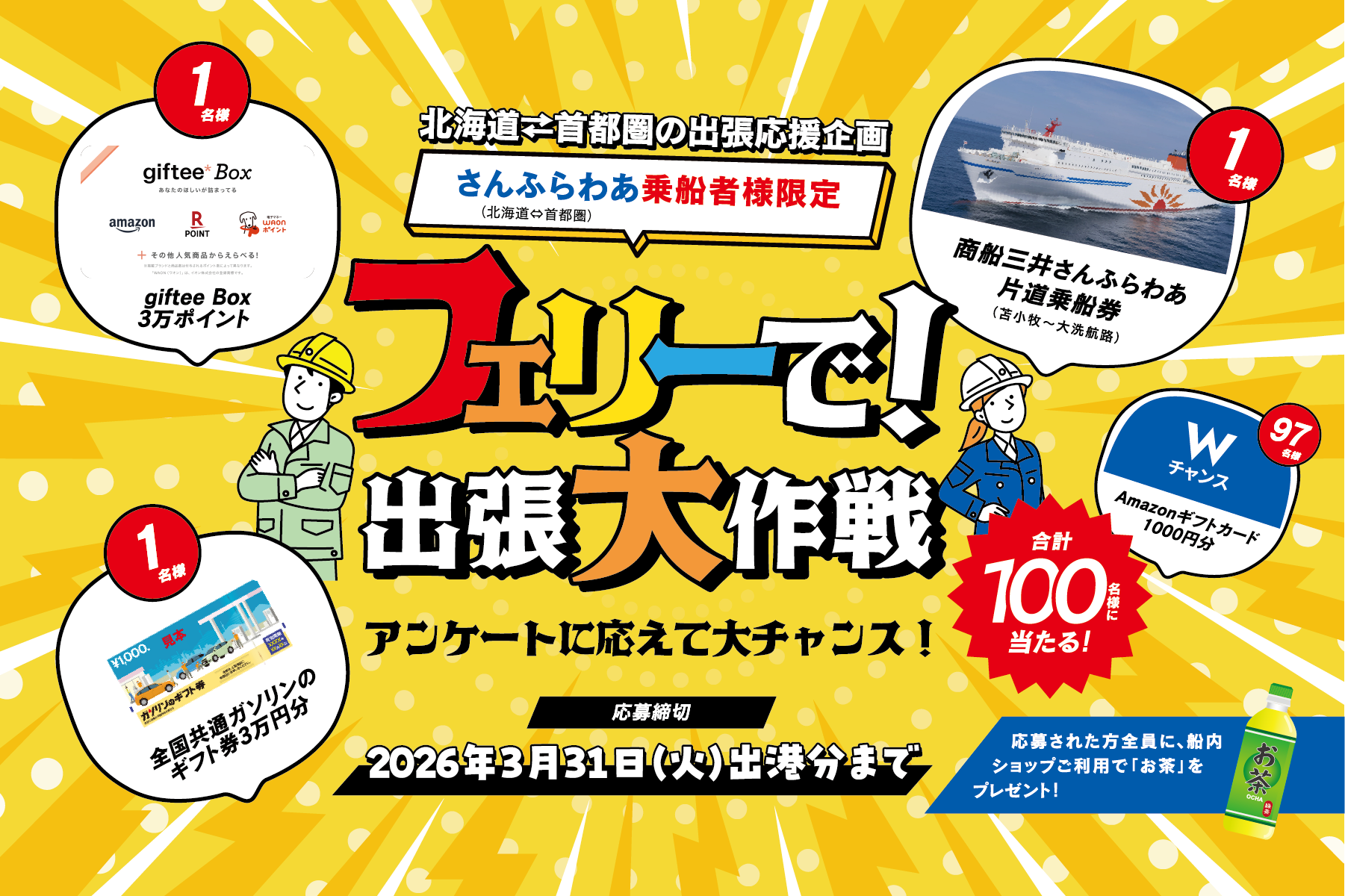 フェリーで出張大作戦 乗船予約で大ハッピー篇