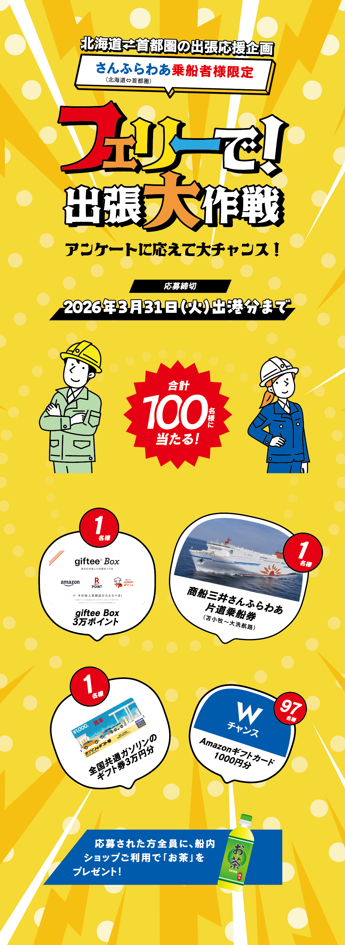 フェリーで出張大作戦 乗船予約で大ハッピー篇